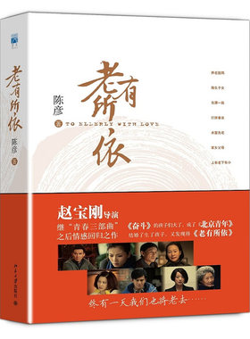 当当网 老有所依（赵宝刚继“青春三部曲”之后的情感回归之作，晚间黄金档万人空巷的影视精 陈彦 北京大学出版社 正版书籍