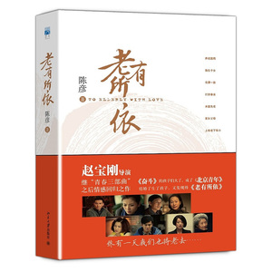 当当网 老有所依（赵宝刚继“青春三部曲”之后的情感回归之作，晚间黄金档万人空巷的影视精品，编剧 北京大学出版社 正版书籍