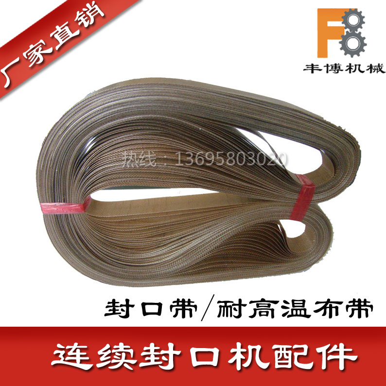 FR800/770/980自动薄膜连续封口机配件/封口带/耐高温布带/宽15MM