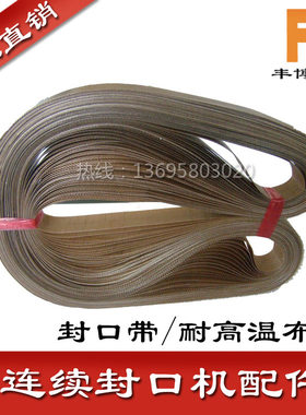 FR800/770/980自动薄膜连续封口机配件/封口带/耐高温布带/宽15MM