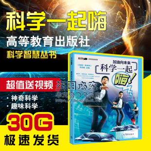 科学原理解析 儿童读物 上册 社出版 高等教育出版 科学实验书籍 节目组主编 向未来 加油 科学一起嗨 加油向未来