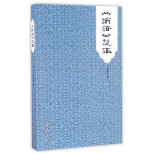 论语训鉴