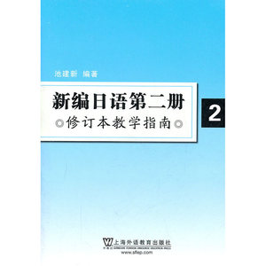 新编日语第2册修订本教学指南