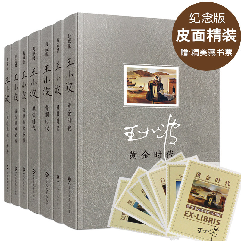 王小波小說全集-黃金時代+白銀時代+黑鐵時代+一只特立獨行的豬+沉默的大多數+我的精神家園+青銅時代逝王小波的書時代三部曲正版