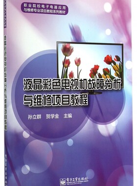 液晶彩色电视机故障分析与维修项目教程(职业院校电子电器应