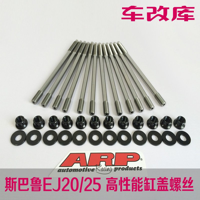 ARP 翼豹WRX STI 2.0 2.5 强化缸盖螺丝  EJ20/25发动机强化螺丝