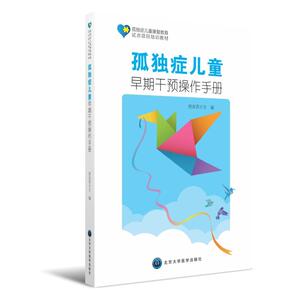 孤独症儿童早期干预操作手册