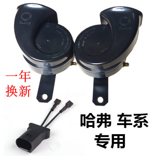 长城汽车蜗牛喇叭哈弗H3/H5/H6/H8专用高低音鸣笛质保一年换新