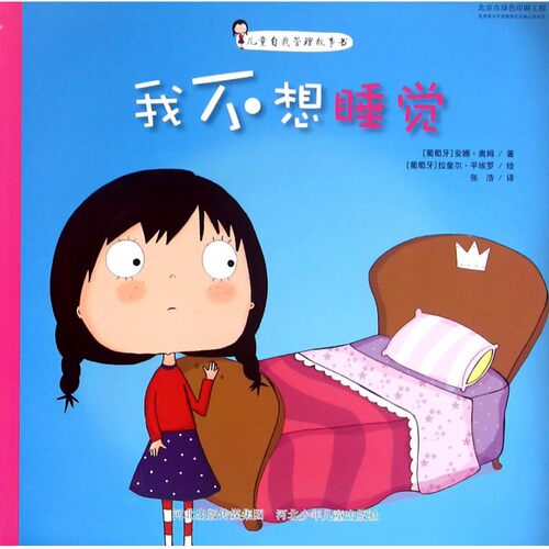 我不想睡觉 (葡)安娜·奥姆 著;(葡)拉奎尔·平埃罗 绘;张浩 译 正版书籍   博库网