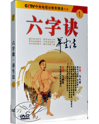健康养生诀 六字诀养生法1(1dvd) 健身气功教学 马礼堂马栩周