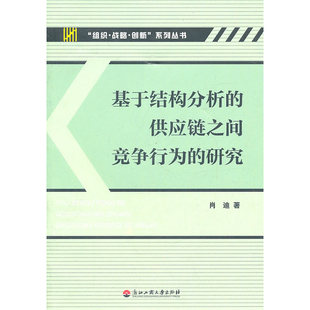 研究 肖迪 浙江工商大学出版 当当网 正版 供应链之间竞争行为 社 书籍 基于结构分析