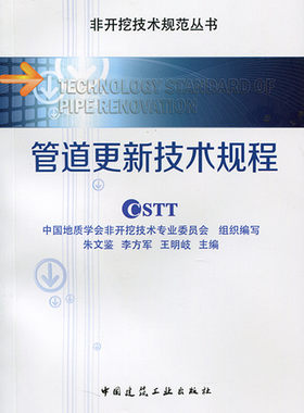 管道更新技术规程 非开挖技术规范丛书 管道更新施工组织设计 管道更新设计 朱文鉴 李方军 王明岐 主 编 中国建筑工业出版社 正版