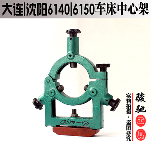 。机床车床中心架沈阳大连CA|CD|6140|6150-150|200|250孔