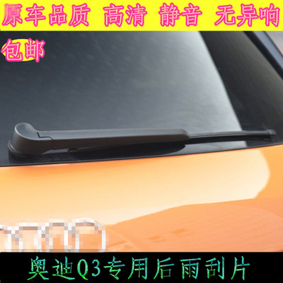 奥迪专用于总成后窗雨刷