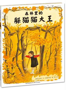 包邮 赠书签 森林里的躲猫猫大王 贵州人民出版社 (日)末吉晓子,(日)林明子 绘,彭懿 正版书籍
