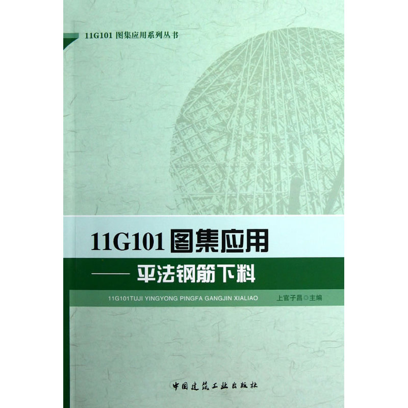 当当网 11G101图集应用——平法钢筋下料 上官子昌主编 中国建筑工业出版社 正版书籍