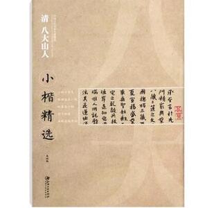 正版包邮 清八大山人 16开楷书临摹本毛笔字帖 中国古代书家小楷精选 一 小楷千字文 临褚遂良小楷 程子四箴临蔡邕小楷 原碑拓本