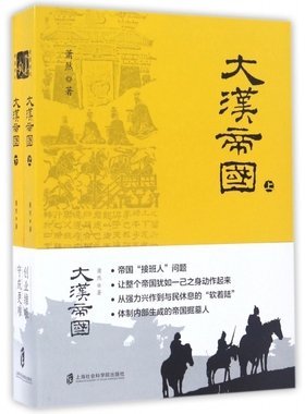现货正版 大汉帝国(上下) 萧然著 秦史、汉史是中国*重要的历史，因为这两大帝国几乎奠定了未来中华民族的一切