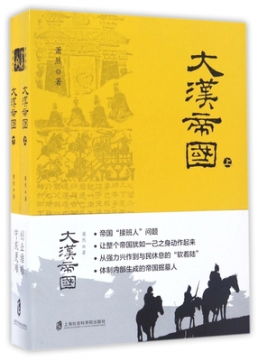 现货正版 大汉帝国(上下) 萧然著 秦史、汉史是中国*重要的历史，因为这两大帝国几乎奠定了未来中华民族的一切