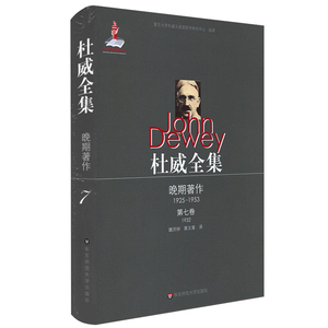 杜威全集·晚期著作（1925—1953）·第七卷（1932）