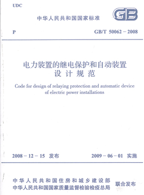 GB/T 50062-2008电力装置的继电保护和自动装置设计规范