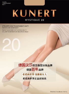 德国进口高档丝袜Kunert(3520)Mystique 20连裤丝袜 有大码