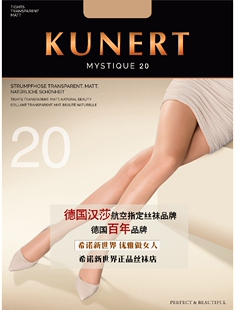 德国进口高档丝袜Kunert(3520)Mystique 20连裤丝袜 有大码