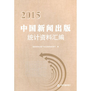 2015中国新闻出版统计资料汇编