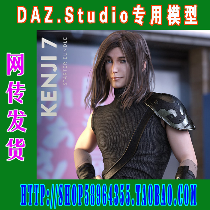 DAZ daz3d模型——Kenji 7 Starter Bundle基本套装 (3M-165)