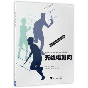 正版包邮 无线电测向 普通高校非奥体育特色项目系列教材 当当网畅销图书籍