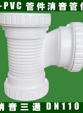 U-PVC排水消音管件静音消音排水管配件DN75 110 125 160消音三通