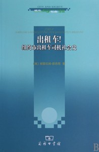 出租车(纽约市出租车司机社会史)/城市与社会译丛
