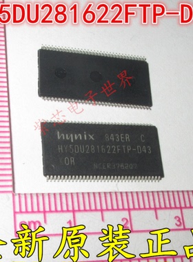全新原装HY5DU281622FTP-D43 HYNIX TSOP-66 储存器 RAM 进口正品