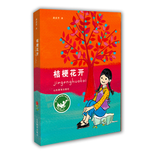 桔梗花开（龚房芳校园小说系列）学生课外书 少年读物