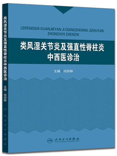 包邮促销 类风湿关节炎及强直性脊柱炎中西医诊治 何羿婷  9787117208642 人民卫生出版社