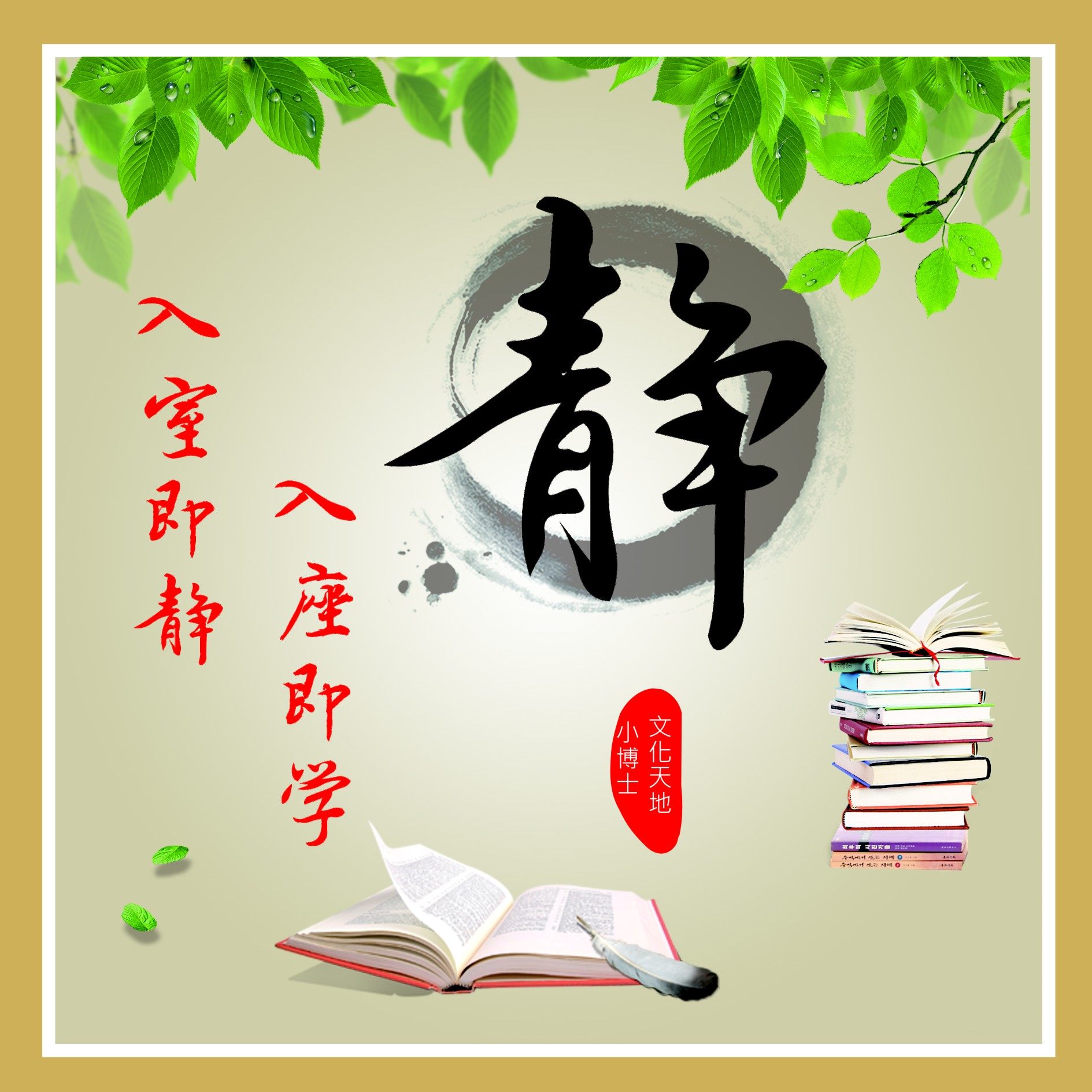 754海报印制展板写真喷绘78学校图书馆阅览室标语挂图入室即静字