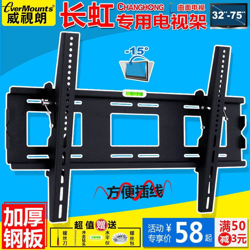 适用长虹32-75寸加厚电视挂架曲面支架39/43M1-49/50A3U-55/65A7U
