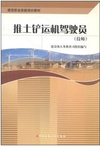 正版现货建筑职业技能培教：推土铲运机驾驶员（技师）