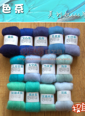 【招耳猫】羊毛毡 戳戳乐 手工DIY 进口美利奴羊毛66s 蓝色系 5克