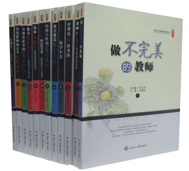 做不完美的教师 全12册16开本 张仁贤主编 教师做不抱怨的教师 教师兵法名师带徒弟的100条秘诀给班主任的101条建议