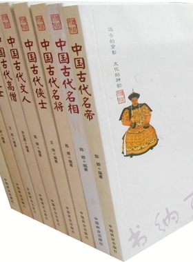 正版 现货 包邮 拍下即发 全9册 中国传统民俗文化 人物系列 中国古代名帝+中国古代名相+中国古代名将+中国古代文人等 全集 套装x
