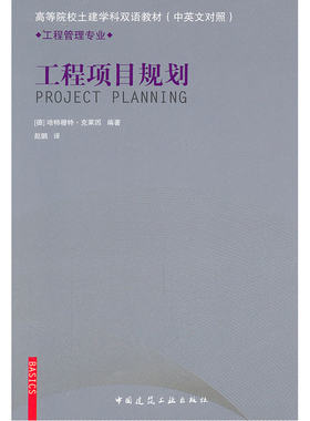 当当网 工程项目规划 [德]哈特穆特·克莱因编著 中国建筑工业出版社 正版书籍