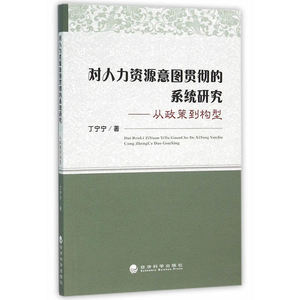 对人力资源意图贯彻的系统研究--从政策到构型
