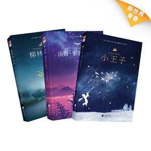 正版｜小王子+柳林风声+汤姆索亚历险记(中文版全3册) 六年级课外阅读小 王子未删节本精美读物世界名著童话书小说图书籍