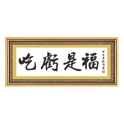 吃亏是福十字绣