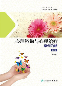 心理咨询与心理治疗案例分析 第2辑 第2版 王伟编  人民卫生出版社