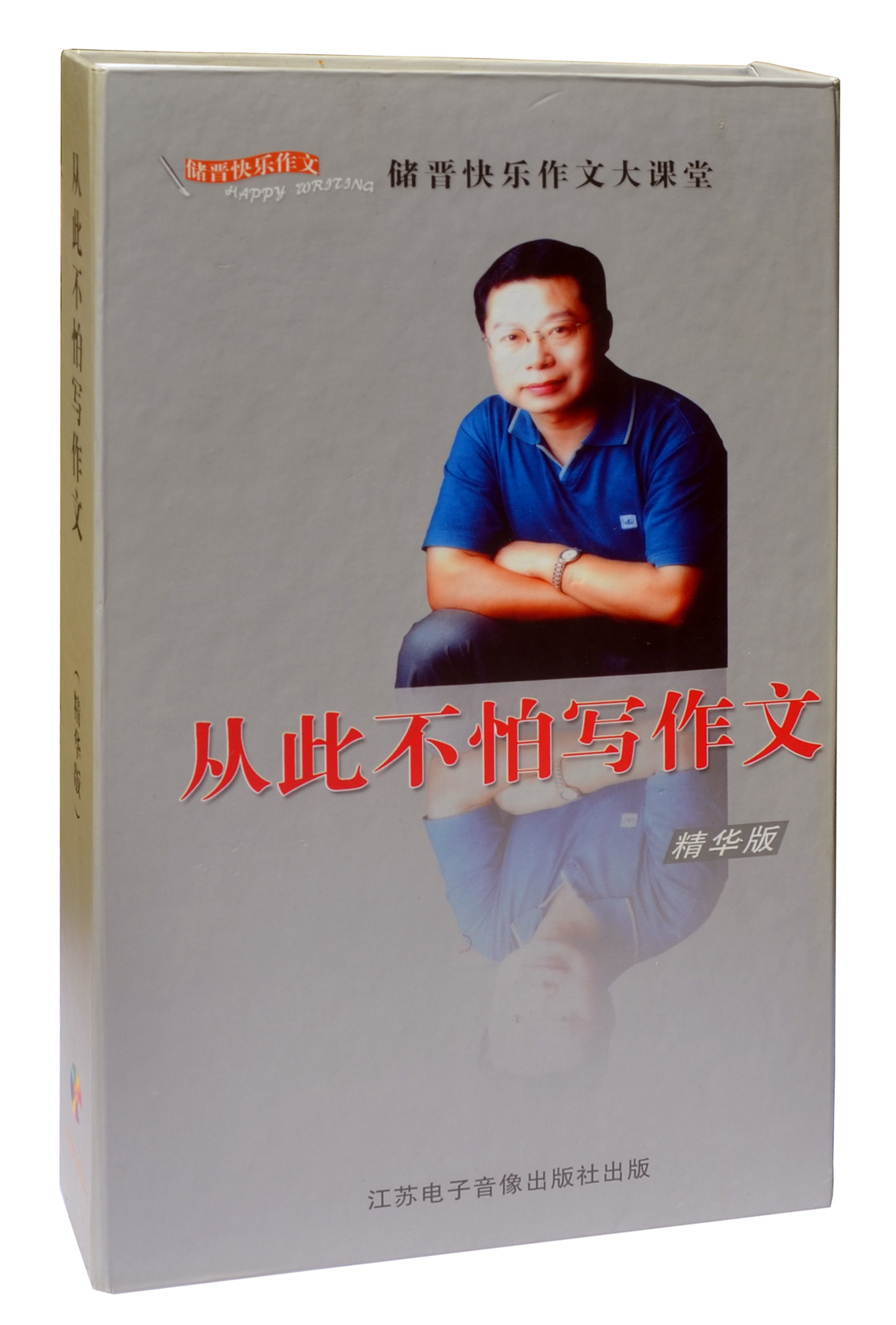 储晋快乐作文大课堂:从此不怕写作文精华版 6VCD-封面