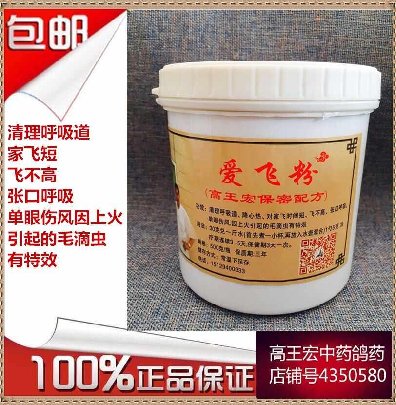 高王宏爱飞粉信鸽赛鸽药比赛提速清理呼吸道毛滴虫250克特价包邮