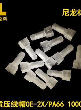 掌柜推荐尼龙压线帽CE-2X/PA66闭端子奶嘴连接器电工配件质量保证
