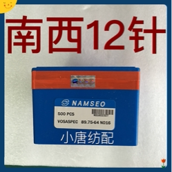 电脑横机针 南西织针12针 12G(原装正品)89.75-64 N016 500枚/盒